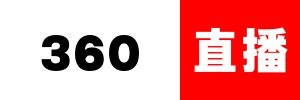 360直播